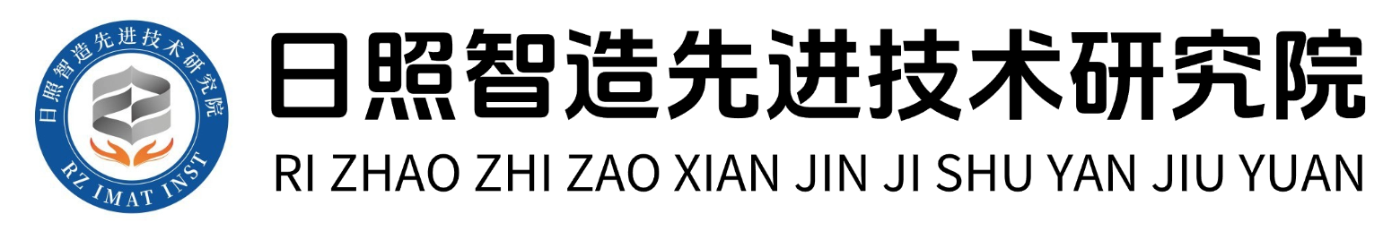 日照智造先进技术研究院