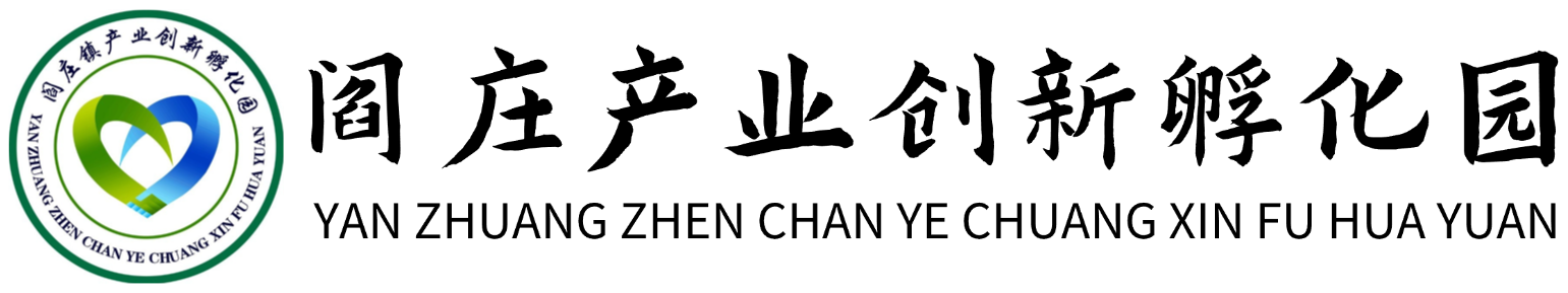 阎庄产业创新孵化园
