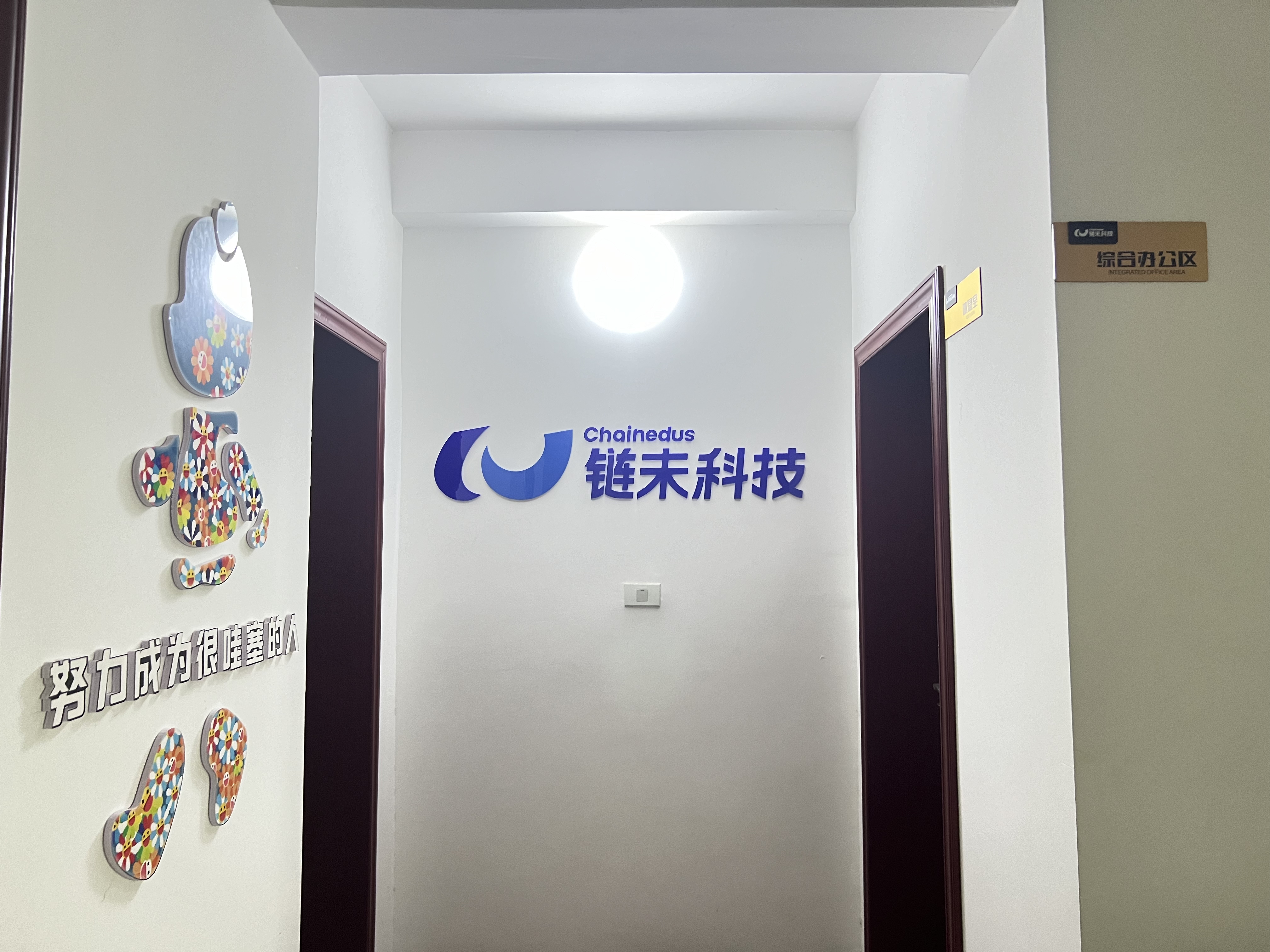 武汉链未数智科技有限公司